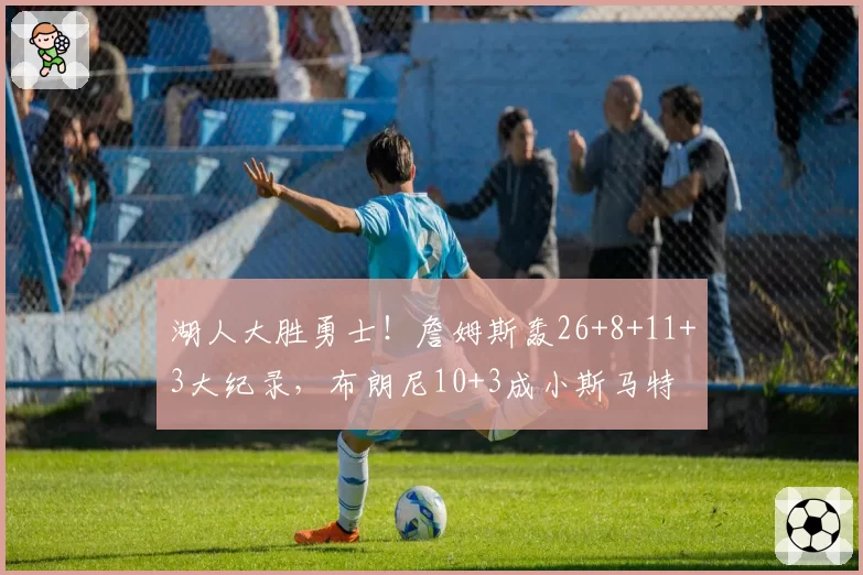 杜兰特抱怨判罚尺度不一，太阳末节连吃三次技犯输掉关键卡位战