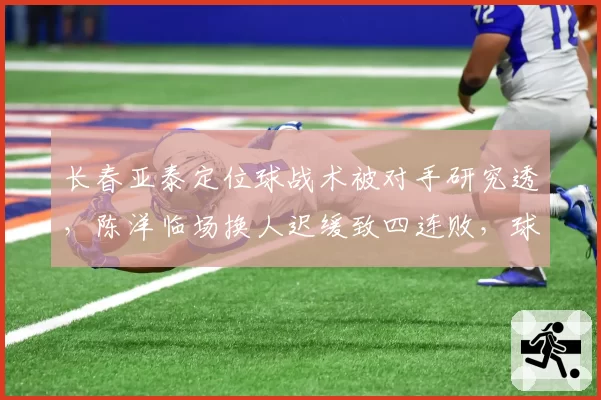 长春亚泰定位球战术被对手研究透，陈洋临场换人迟缓致四连败，球迷喊下课