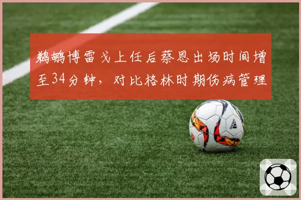 鹈鹕博雷戈上任后蔡恩出场时间增至34分钟，对比格林时期伤病管理策略