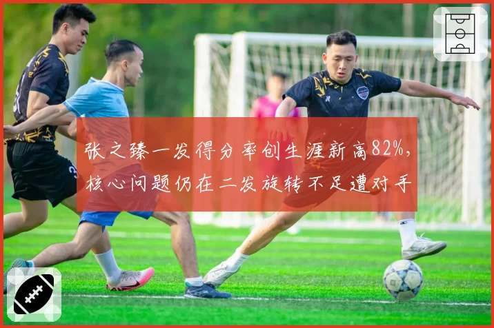 张之臻一发得分率创生涯新高82%,核心问题仍在二发旋转不足遭对手抢攻