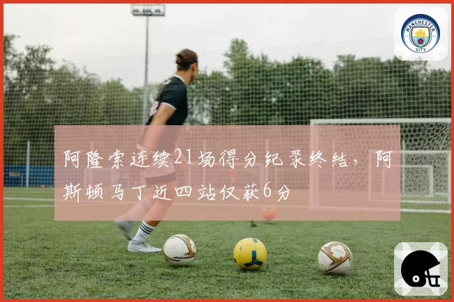 阿隆索连续21场得分纪录终结，阿斯顿马丁近四站仅获6分