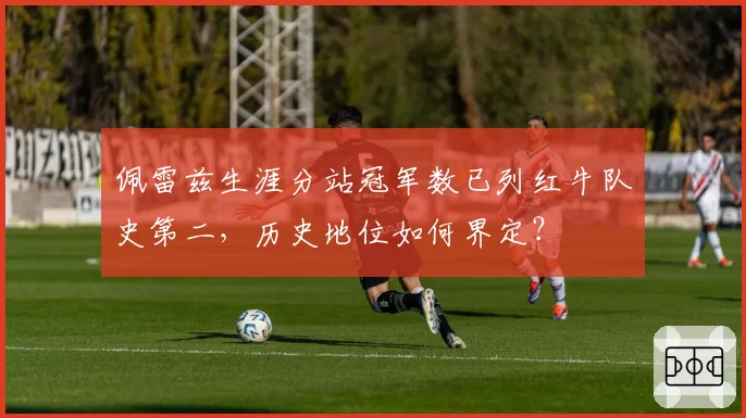 佩雷兹生涯分站冠军数已列红牛队史第二，历史地位如何界定？