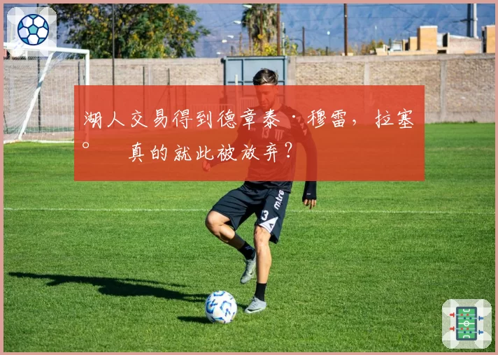 湖人交易得到德章泰·穆雷，拉塞尔真的就此被放弃？