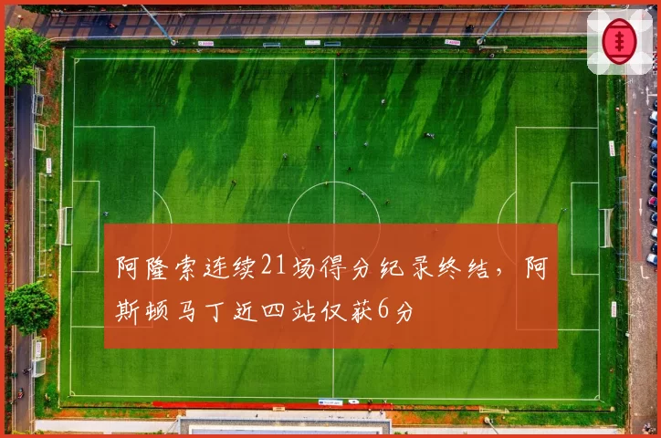 阿隆索连续21场得分纪录终结，阿斯顿马丁近四站仅获6分