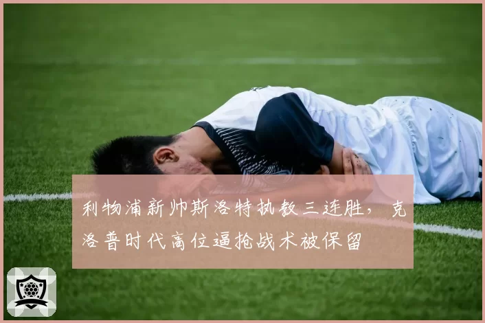 利物浦新帅斯洛特执教三连胜，克洛普时代高位逼抢战术被保留