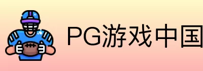 PG游戏中国 Logo